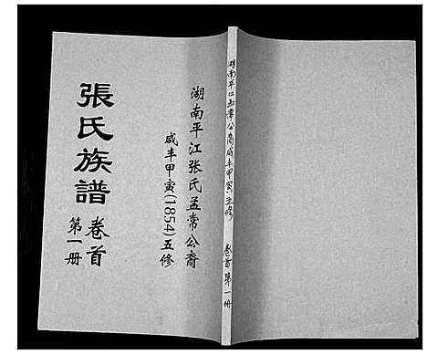 [张]张氏族谱 (湖南) 张氏家谱_一.pdf