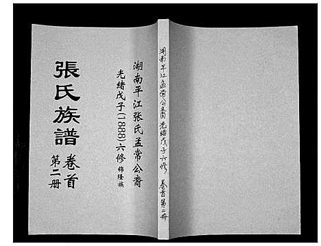 [张]张氏族谱 (湖南) 张氏家谱_二.pdf