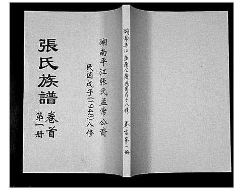 [张]张氏族谱 (湖南) 张氏家谱_一.pdf