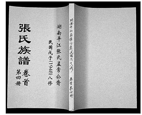 [张]张氏族谱 (湖南) 张氏家谱_四.pdf