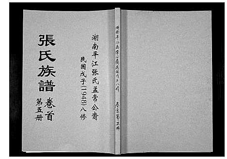 [张]张氏族谱 (湖南) 张氏家谱_五.pdf