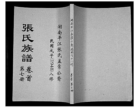 [张]张氏族谱 (湖南) 张氏家谱_七.pdf