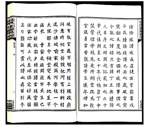 [张]张氏族谱 (湖南) 张氏家谱_一.pdf