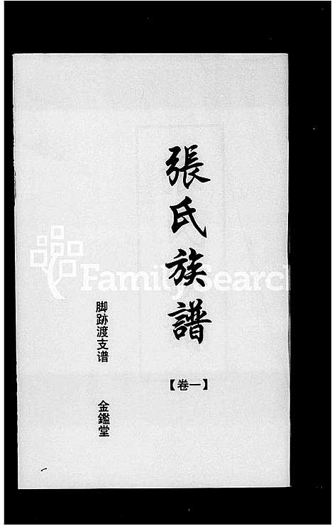 [张]张氏族谱_3卷-张氏族谱 (湖南) 张氏家谱.pdf