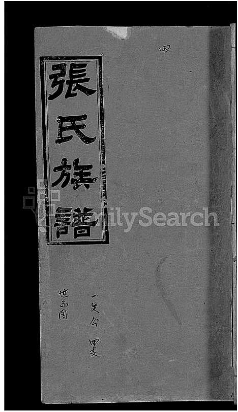 [张]张氏族谱_6卷首3卷-澧南新洲下鲁坪张氏族谱 (湖南) 张氏家谱_八.pdf