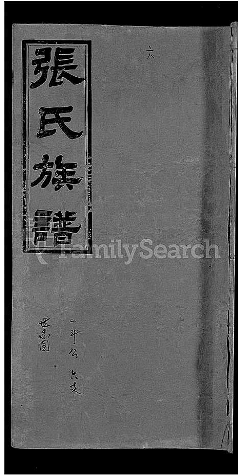 [张]张氏族谱_6卷首3卷-澧南新洲下鲁坪张氏族谱 (湖南) 张氏家谱_十.pdf