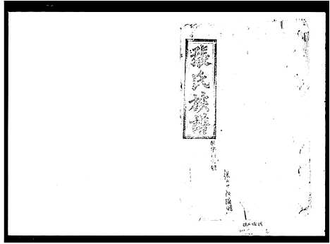 [张]张氏族谱_7卷首1卷 (湖南) 张氏家谱.pdf