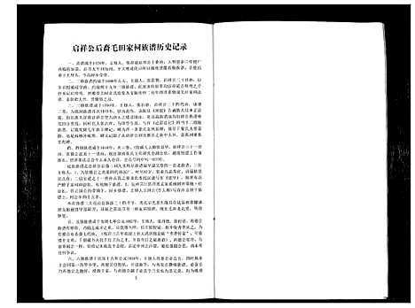 [张]张氏族谱_啓祥公后裔毛田家词祥九支 (湖南) 张氏家谱.pdf