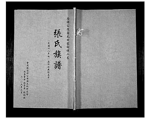 [张]张氏族谱_啓祥公后裔毛田家祠祥 (湖南) 张氏家谱_一.pdf