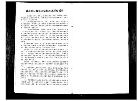 [张]张氏族谱_啓祥公后裔毛田家祠祥 (湖南) 张氏家谱_一.pdf