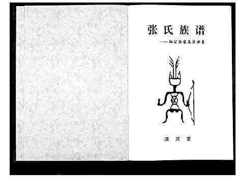 [张]张氏族谱_朔公派发辰溪世系 (湖南) 张氏家谱.pdf