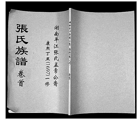 [张]张氏族谱_湖南省平江张氏孟常公裔 (湖南) 张氏家谱.pdf