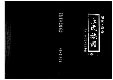 [张]张氏族谱_10卷 (湖南) 张氏家谱_一.pdf