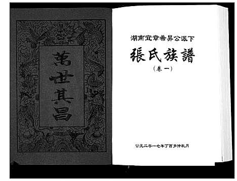 [张]张氏族谱_10卷 (湖南) 张氏家谱_一.pdf