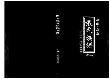 [张]张氏族谱_10卷 (湖南) 张氏家谱_二.pdf