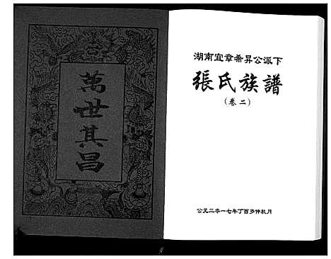 [张]张氏族谱_10卷 (湖南) 张氏家谱_二.pdf