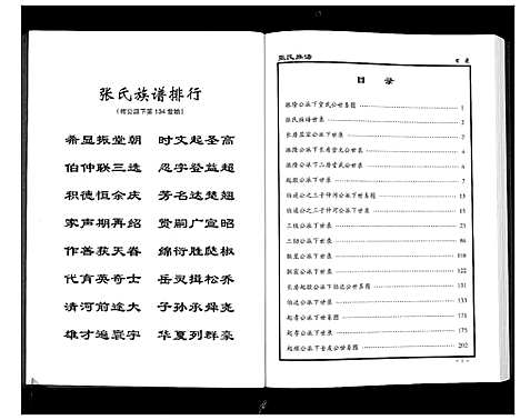 [张]张氏族谱_10卷 (湖南) 张氏家谱_二.pdf