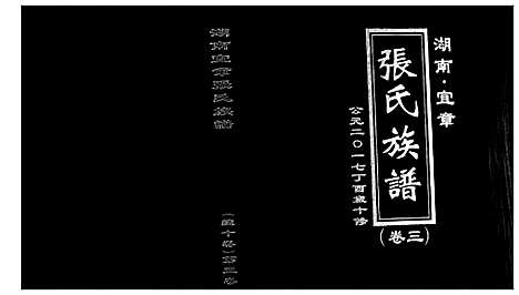 [张]张氏族谱_10卷 (湖南) 张氏家谱_三.pdf