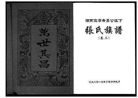 [张]张氏族谱_10卷 (湖南) 张氏家谱_三.pdf