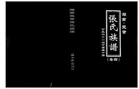 [张]张氏族谱_10卷 (湖南) 张氏家谱_四.pdf