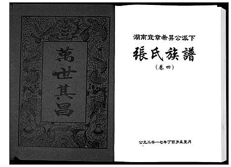 [张]张氏族谱_10卷 (湖南) 张氏家谱_四.pdf