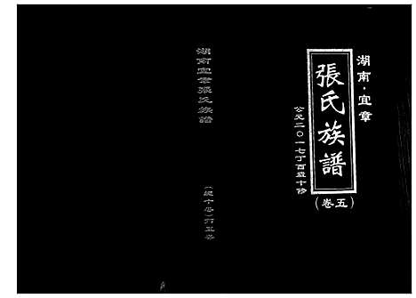 [张]张氏族谱_10卷 (湖南) 张氏家谱_五.pdf