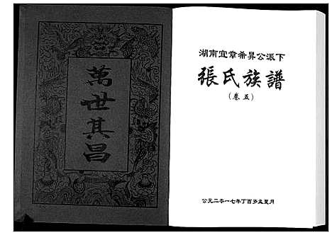 [张]张氏族谱_10卷 (湖南) 张氏家谱_五.pdf