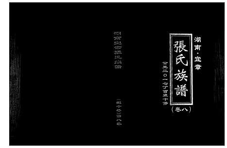 [张]张氏族谱_10卷 (湖南) 张氏家谱_八.pdf