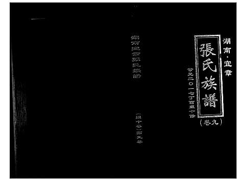 [张]张氏族谱_10卷 (湖南) 张氏家谱_九.pdf