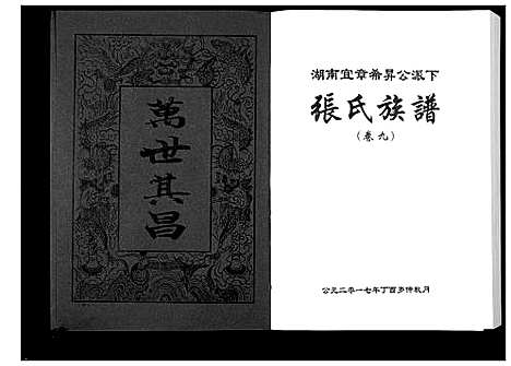 [张]张氏族谱_10卷 (湖南) 张氏家谱_九.pdf