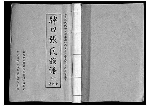 [张]张氏族谱_3卷 (湖南) 张氏家谱_一.pdf