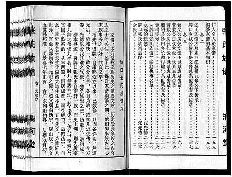 [张]张氏族谱_3卷 (湖南) 张氏家谱_一.pdf