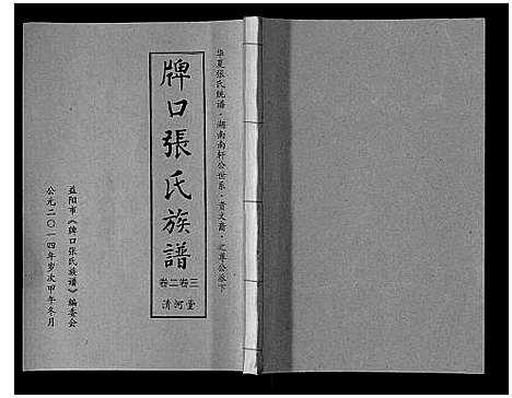 [张]张氏族谱_3卷 (湖南) 张氏家谱_二.pdf