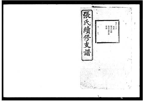 [张]张氏续修支谱 (湖南) 张氏续修支谱_一.pdf