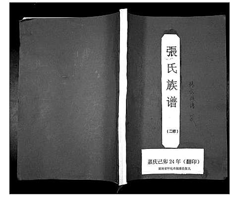 [张]张氏重修族谱 (湖南) 张氏重修家谱.pdf