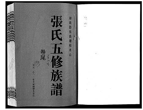 [张]曲塘桎木山张氏五修族谱 (湖南) 曲塘桎木山张氏五修家谱.pdf