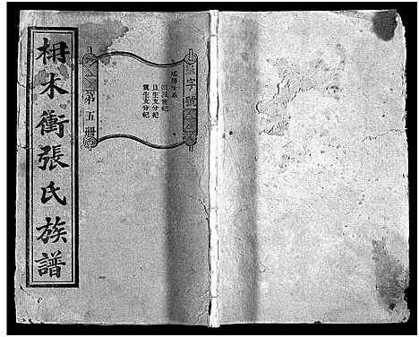 [张]枏木冲张氏族谱_24卷首1卷-张氏族谱_长沙枏木冲张氏五修族谱-枏木冲张氏族谱 (湖南) 枏木冲张氏家谱_四.pdf