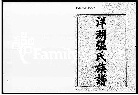 [张]洋湖张氏续修族谱_11卷_末1卷-洋湖张氏族谱 (湖南) 洋湖张氏续修家谱.pdf