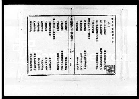 [张]益阳张氏合修族谱_10卷 (湖南) 益阳张氏合修家谱.pdf