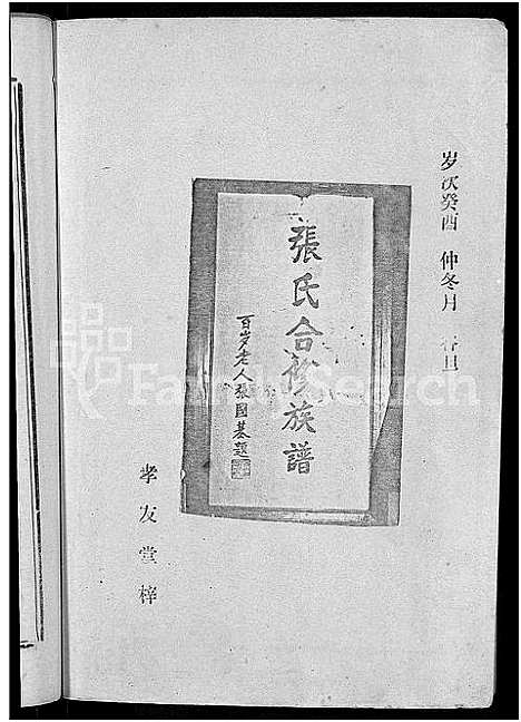 [张]益阳张氏合修族谱_10卷 (湖南) 益阳张氏合修家谱_一.pdf