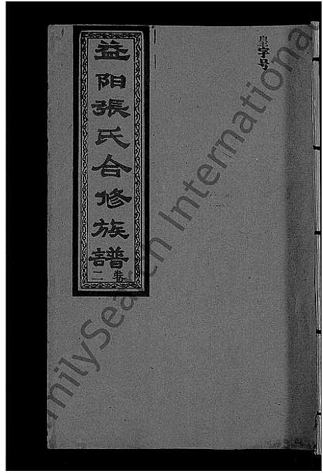 [张]益阳张氏合修族谱_10卷 (湖南) 益阳张氏合修家谱_二.pdf