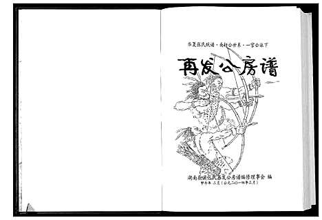 [张]华夏张氏统谱南轩公世系一官公派下再发公房谱 (湖南) 华夏张氏统谱.pdf