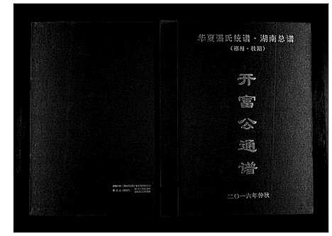 [张]华夏张氏统谱湖南省 (湖南) 华夏张氏统谱_一.pdf