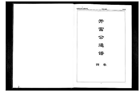 [张]华夏张氏统谱湖南省 (湖南) 华夏张氏统谱_四.pdf