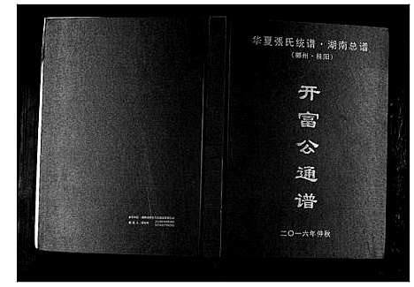 [张]华夏张氏统谱湖南省 (湖南) 华夏张氏统谱_五.pdf