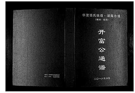 [张]华夏张氏统谱湖南省 (湖南) 华夏张氏统谱_六.pdf