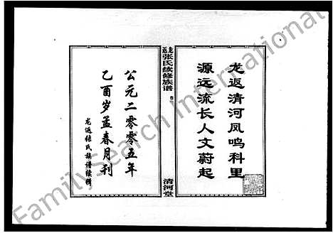 [张]龙返张氏续修族谱_5卷 (湖南) 龙返张氏续修家谱_一.pdf