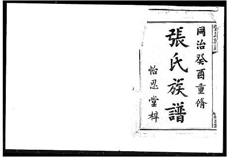 [张]张氏族谱 (湖南) 张氏家谱.pdf