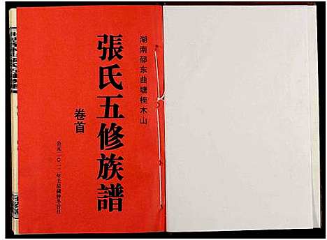 [张]湖南邵东曲塘桎木山张氏五修族谱_9卷及卷首末-湖南邵东曲塘张氏五修族谱 (湖南) 湖南邵东曲塘桎木山张氏五修家谱_一.pdf