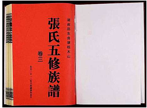 [张]湖南邵东曲塘桎木山张氏五修族谱_9卷及卷首末-湖南邵东曲塘张氏五修族谱 (湖南) 湖南邵东曲塘桎木山张氏五修家谱_四.pdf